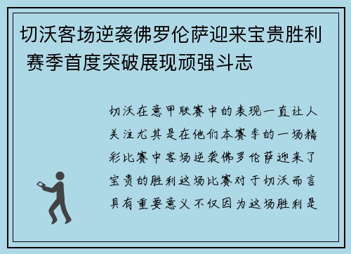 切沃客场逆袭佛罗伦萨迎来宝贵胜利 赛季首度突破展现顽强斗志