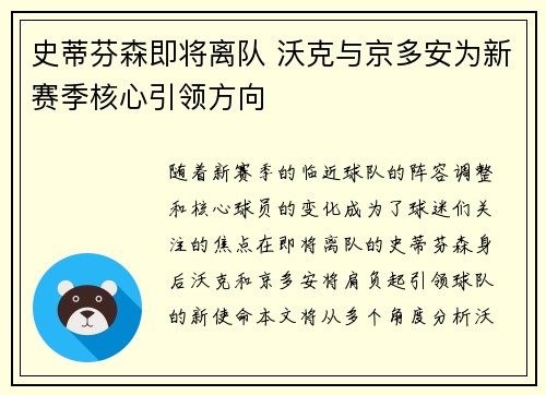 史蒂芬森即将离队 沃克与京多安为新赛季核心引领方向