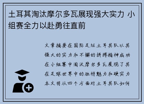 土耳其淘汰摩尔多瓦展现强大实力 小组赛全力以赴勇往直前