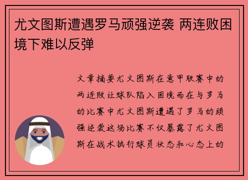 尤文图斯遭遇罗马顽强逆袭 两连败困境下难以反弹