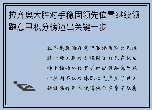 拉齐奥大胜对手稳固领先位置继续领跑意甲积分榜迈出关键一步