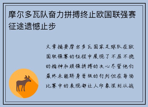摩尔多瓦队奋力拼搏终止欧国联强赛征途遗憾止步