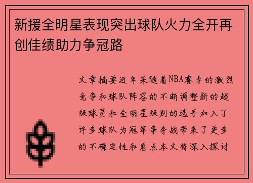新援全明星表现突出球队火力全开再创佳绩助力争冠路