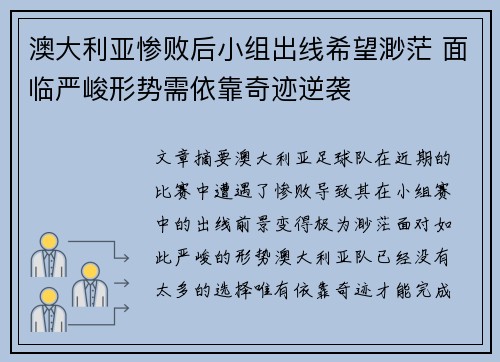 澳大利亚惨败后小组出线希望渺茫 面临严峻形势需依靠奇迹逆袭