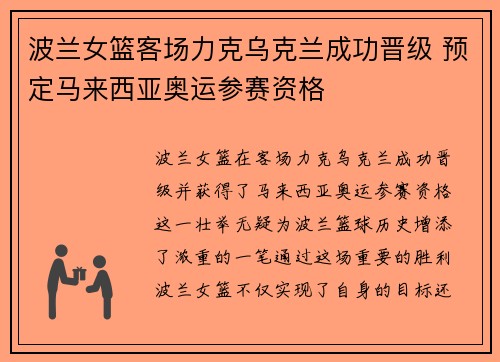 波兰女篮客场力克乌克兰成功晋级 预定马来西亚奥运参赛资格
