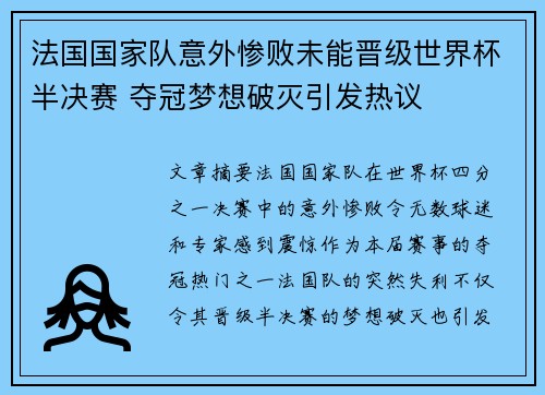 法国国家队意外惨败未能晋级世界杯半决赛 夺冠梦想破灭引发热议
