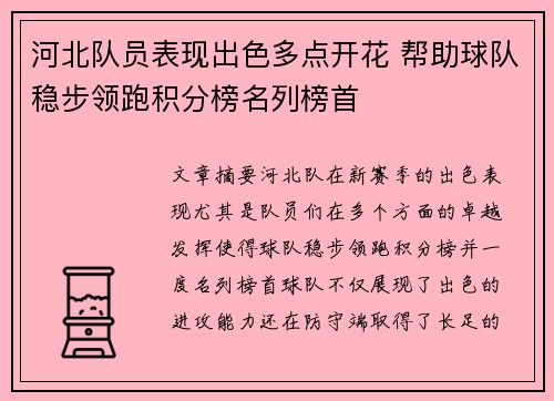 河北队员表现出色多点开花 帮助球队稳步领跑积分榜名列榜首