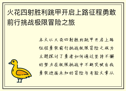 火花四射胜利跳甲开启上路征程勇敢前行挑战极限冒险之旅