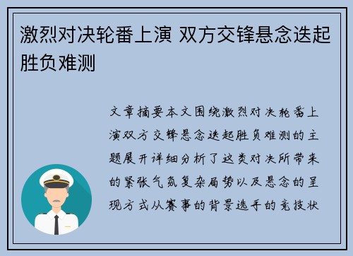激烈对决轮番上演 双方交锋悬念迭起胜负难测