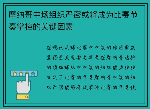 摩纳哥中场组织严密或将成为比赛节奏掌控的关键因素