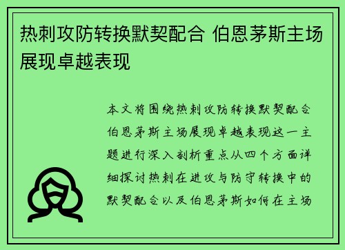 热刺攻防转换默契配合 伯恩茅斯主场展现卓越表现