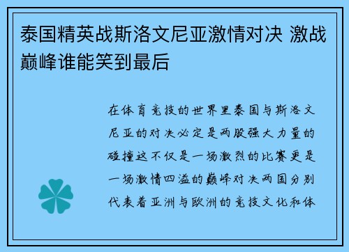 泰国精英战斯洛文尼亚激情对决 激战巅峰谁能笑到最后