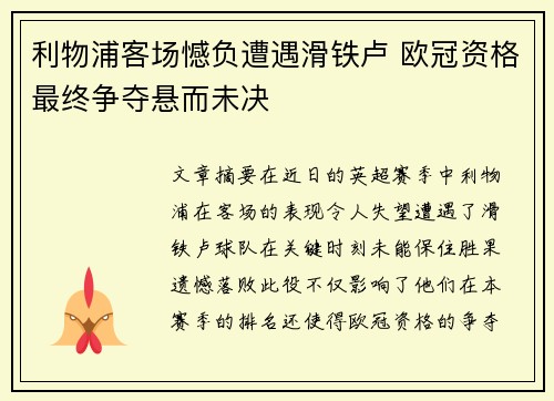 利物浦客场憾负遭遇滑铁卢 欧冠资格最终争夺悬而未决