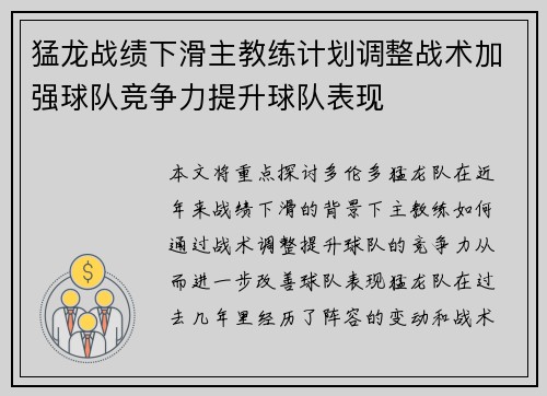 猛龙战绩下滑主教练计划调整战术加强球队竞争力提升球队表现