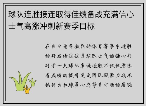 球队连胜接连取得佳绩备战充满信心士气高涨冲刺新赛季目标