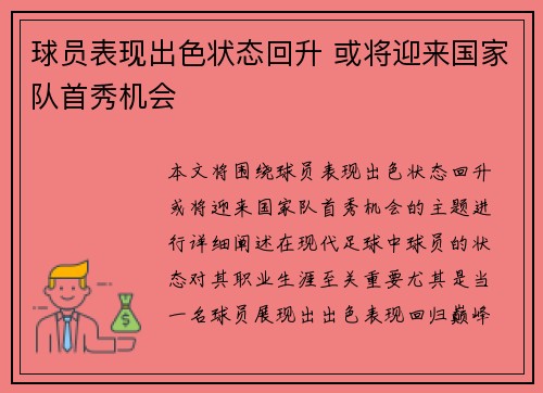 球员表现出色状态回升 或将迎来国家队首秀机会