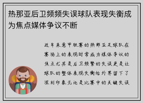 热那亚后卫频频失误球队表现失衡成为焦点媒体争议不断