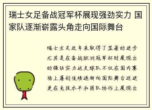 瑞士女足备战冠军杯展现强劲实力 国家队逐渐崭露头角走向国际舞台