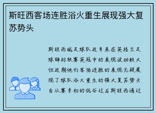 斯旺西客场连胜浴火重生展现强大复苏势头