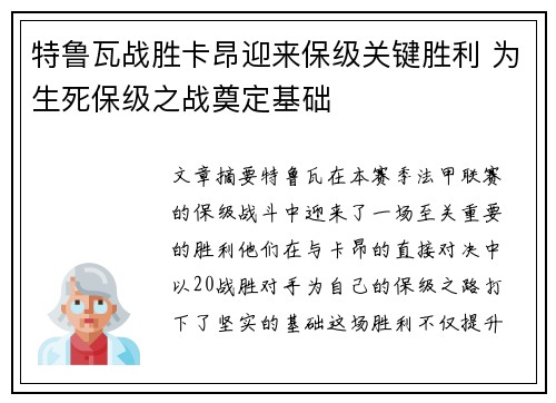特鲁瓦战胜卡昂迎来保级关键胜利 为生死保级之战奠定基础