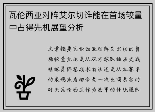 瓦伦西亚对阵艾尔切谁能在首场较量中占得先机展望分析