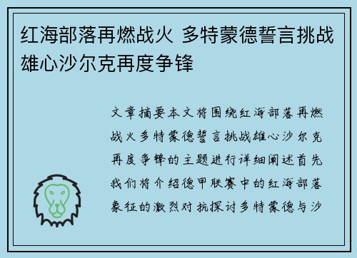 红海部落再燃战火 多特蒙德誓言挑战雄心沙尔克再度争锋