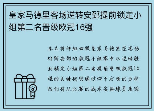 皇家马德里客场逆转安郅提前锁定小组第二名晋级欧冠16强