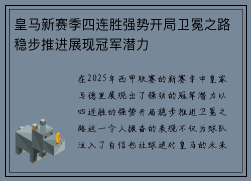 皇马新赛季四连胜强势开局卫冕之路稳步推进展现冠军潜力