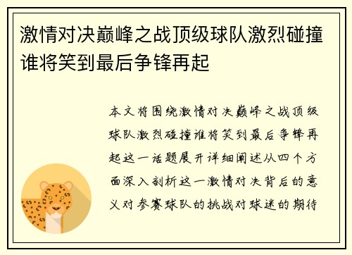 激情对决巅峰之战顶级球队激烈碰撞谁将笑到最后争锋再起