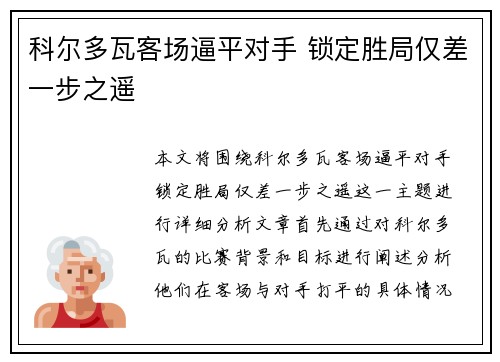 科尔多瓦客场逼平对手 锁定胜局仅差一步之遥