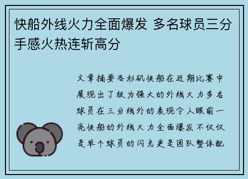 快船外线火力全面爆发 多名球员三分手感火热连斩高分