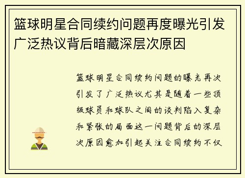 篮球明星合同续约问题再度曝光引发广泛热议背后暗藏深层次原因