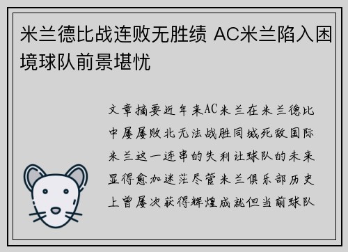米兰德比战连败无胜绩 AC米兰陷入困境球队前景堪忧