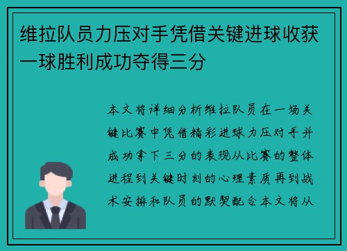维拉队员力压对手凭借关键进球收获一球胜利成功夺得三分