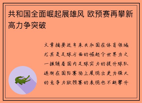 共和国全面崛起展雄风 欧预赛再攀新高力争突破