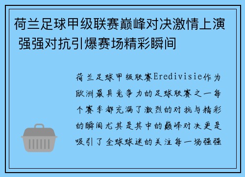 荷兰足球甲级联赛巅峰对决激情上演 强强对抗引爆赛场精彩瞬间