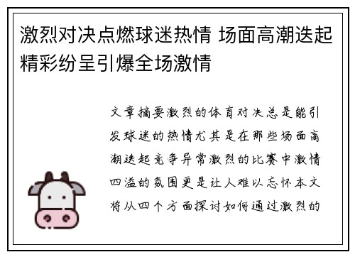 激烈对决点燃球迷热情 场面高潮迭起精彩纷呈引爆全场激情