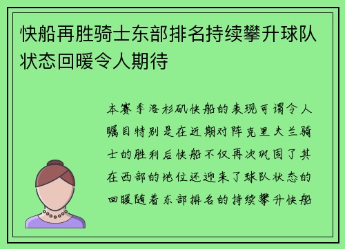 快船再胜骑士东部排名持续攀升球队状态回暖令人期待