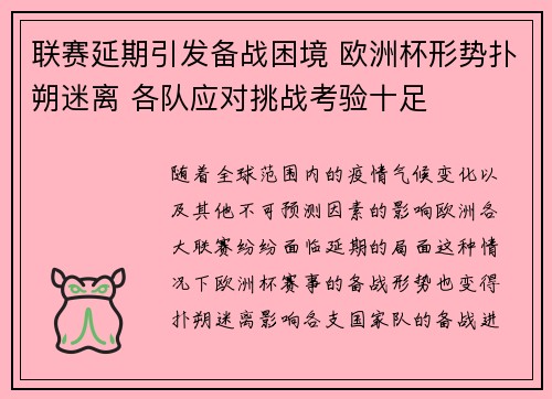 联赛延期引发备战困境 欧洲杯形势扑朔迷离 各队应对挑战考验十足