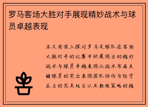 罗马客场大胜对手展现精妙战术与球员卓越表现