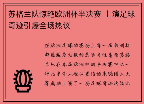 苏格兰队惊艳欧洲杯半决赛 上演足球奇迹引爆全场热议