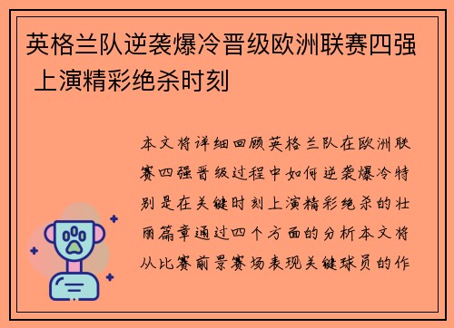 英格兰队逆袭爆冷晋级欧洲联赛四强 上演精彩绝杀时刻