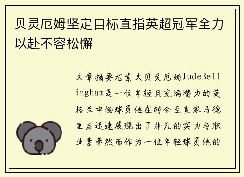 贝灵厄姆坚定目标直指英超冠军全力以赴不容松懈