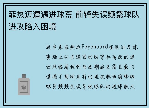 菲热迈遭遇进球荒 前锋失误频繁球队进攻陷入困境