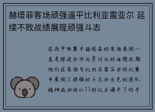 赫塔菲客场顽强逼平比利亚雷亚尔 延续不败战绩展现顽强斗志