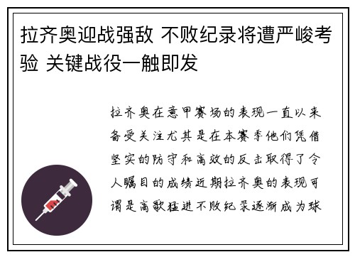 拉齐奥迎战强敌 不败纪录将遭严峻考验 关键战役一触即发