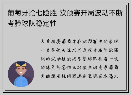 葡萄牙抢七险胜 欧预赛开局波动不断考验球队稳定性