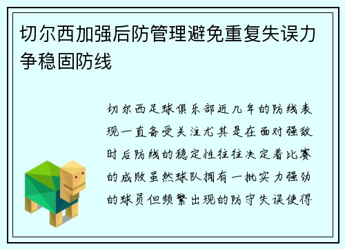 切尔西加强后防管理避免重复失误力争稳固防线