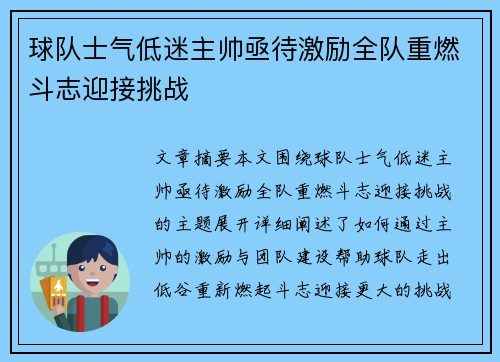 球队士气低迷主帅亟待激励全队重燃斗志迎接挑战