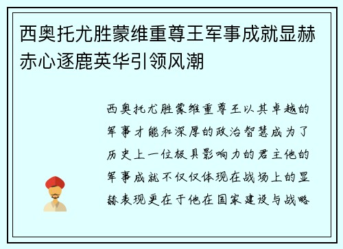 西奥托尤胜蒙维重尊王军事成就显赫赤心逐鹿英华引领风潮